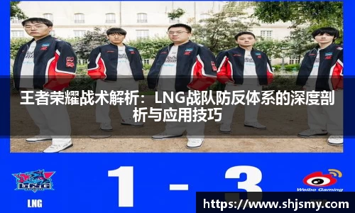 王者荣耀战术解析：LNG战队防反体系的深度剖析与应用技巧