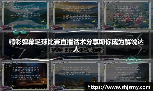 精彩弹幕足球比赛直播话术分享助你成为解说达人