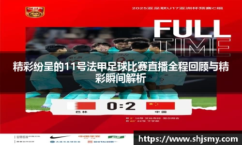 精彩纷呈的11号法甲足球比赛直播全程回顾与精彩瞬间解析