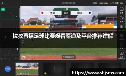 拉孜直播足球比赛观看渠道及平台推荐详解