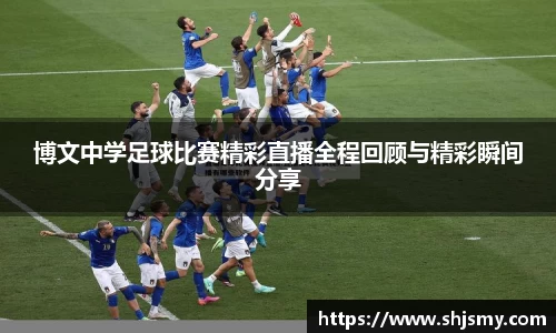 博文中学足球比赛精彩直播全程回顾与精彩瞬间分享