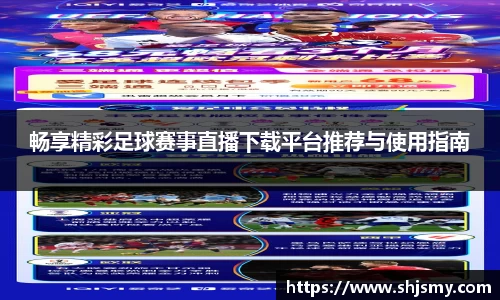 畅享精彩足球赛事直播下载平台推荐与使用指南