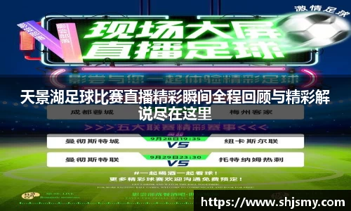天景湖足球比赛直播精彩瞬间全程回顾与精彩解说尽在这里