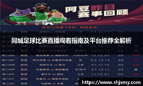 同城足球比赛直播观看指南及平台推荐全解析
