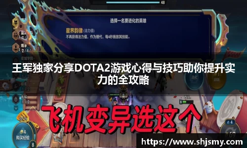 王军独家分享DOTA2游戏心得与技巧助你提升实力的全攻略
