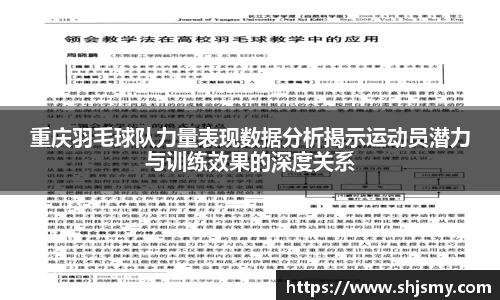 重庆羽毛球队力量表现数据分析揭示运动员潜力与训练效果的深度关系