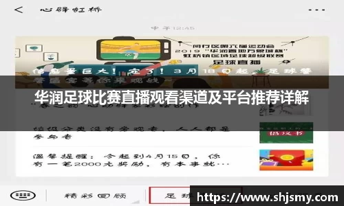 华润足球比赛直播观看渠道及平台推荐详解
