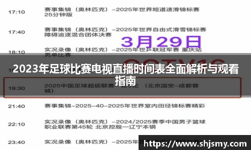 2023年足球比赛电视直播时间表全面解析与观看指南