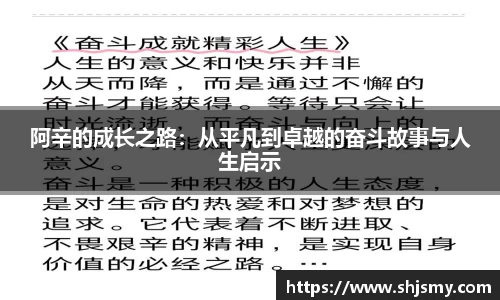 阿辛的成长之路：从平凡到卓越的奋斗故事与人生启示
