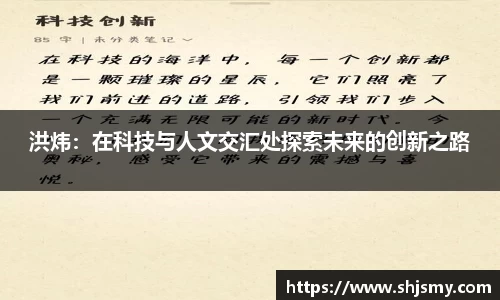 洪炜：在科技与人文交汇处探索未来的创新之路