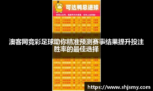澳客网竞彩足球助你精准预测赛事结果提升投注胜率的最佳选择