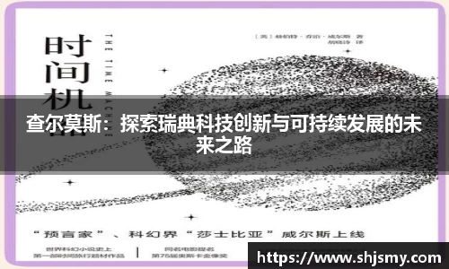 查尔莫斯：探索瑞典科技创新与可持续发展的未来之路