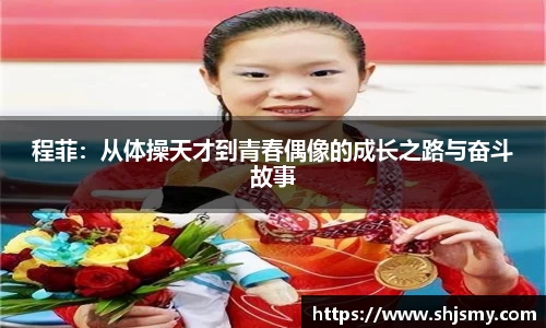 程菲：从体操天才到青春偶像的成长之路与奋斗故事