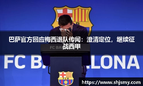 巴萨官方回应梅西退队传闻：澄清定位，继续征战西甲