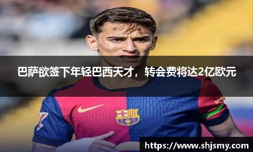 巴萨欲签下年轻巴西天才，转会费将达2亿欧元