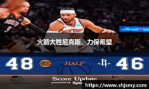 火箭大胜尼克斯，力保希望