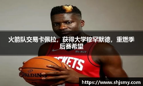 火箭队交易卡佩拉，获得大学穆罕默德，重燃季后赛希望