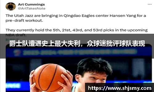 爵士队遭遇史上最大失利，众球迷批评球队表现