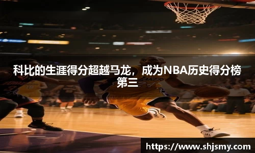 科比的生涯得分超越马龙，成为NBA历史得分榜第三