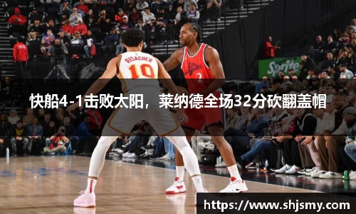 快船4-1击败太阳，莱纳德全场32分砍翻盖帽