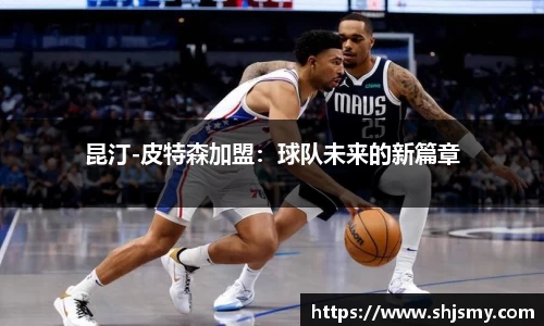 昆汀-皮特森加盟：球队未来的新篇章