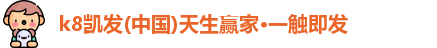 k8凯发手机最新版本