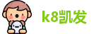 k8凯发手机最新版本